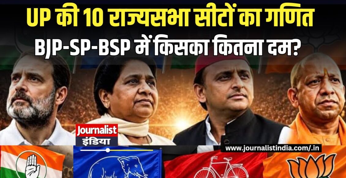 UP Rajya Sabha Election 2026 10 सीटों का वोट गणित, BJP-SP-BSP की क्या स्थिति