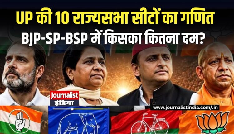 UP Rajya Sabha Election 2026 10 सीटों का वोट गणित, BJP-SP-BSP की क्या स्थिति