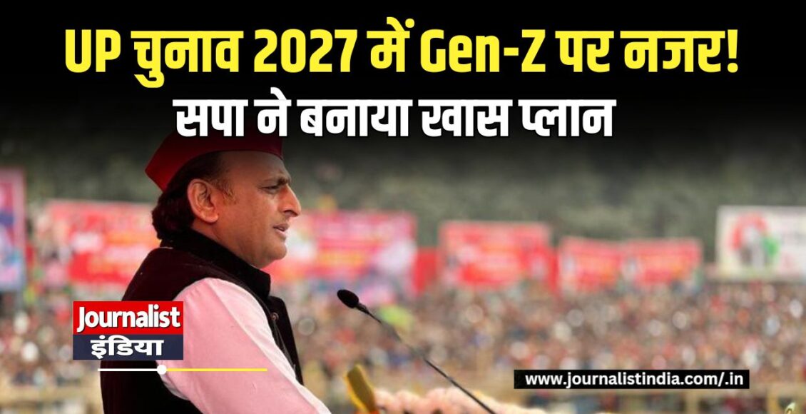 UP चुनाव 2027 में Gen-Z पर नजर!