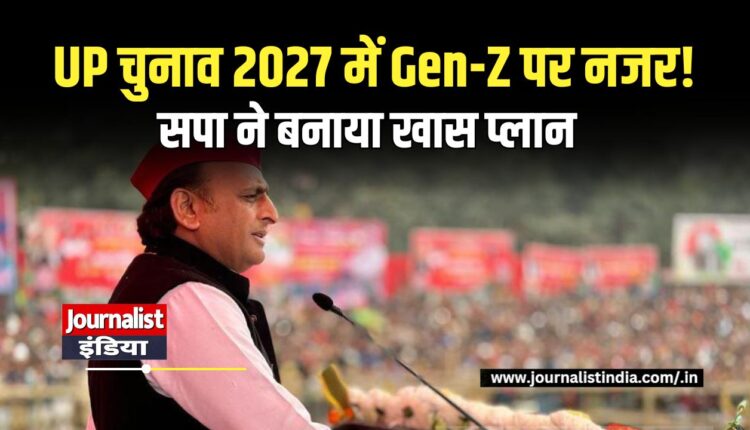 UP चुनाव 2027 में Gen-Z पर नजर!