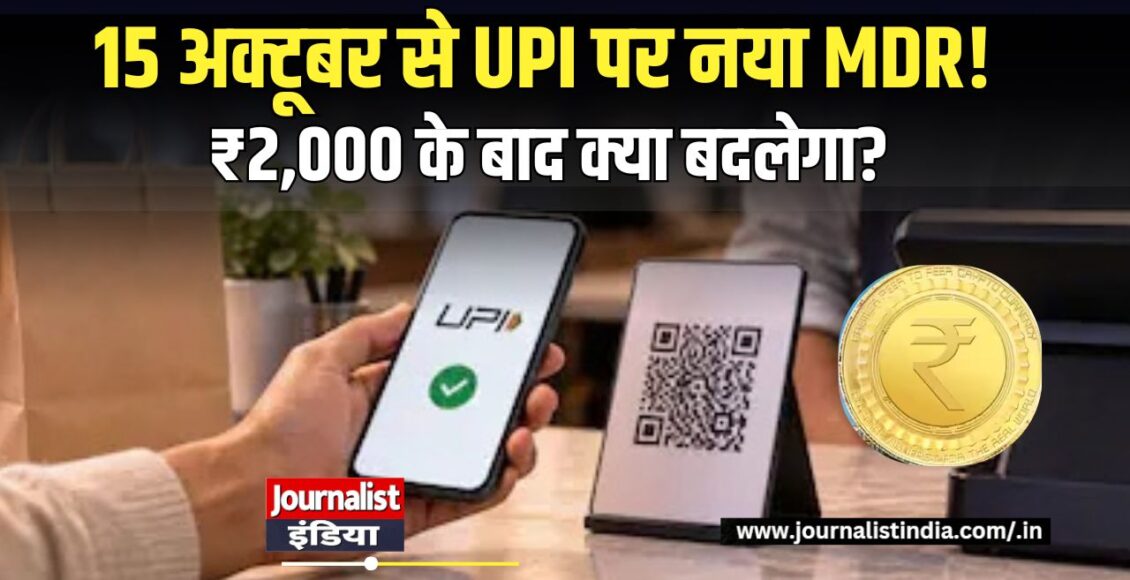 UPI MDR Charge 15 अक्टूबर से ₹2,000 से ऊपर पेमेंट पर नया नियम