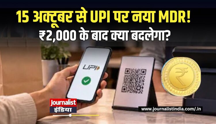 UPI MDR Charge 15 अक्टूबर से ₹2,000 से ऊपर पेमेंट पर नया नियम