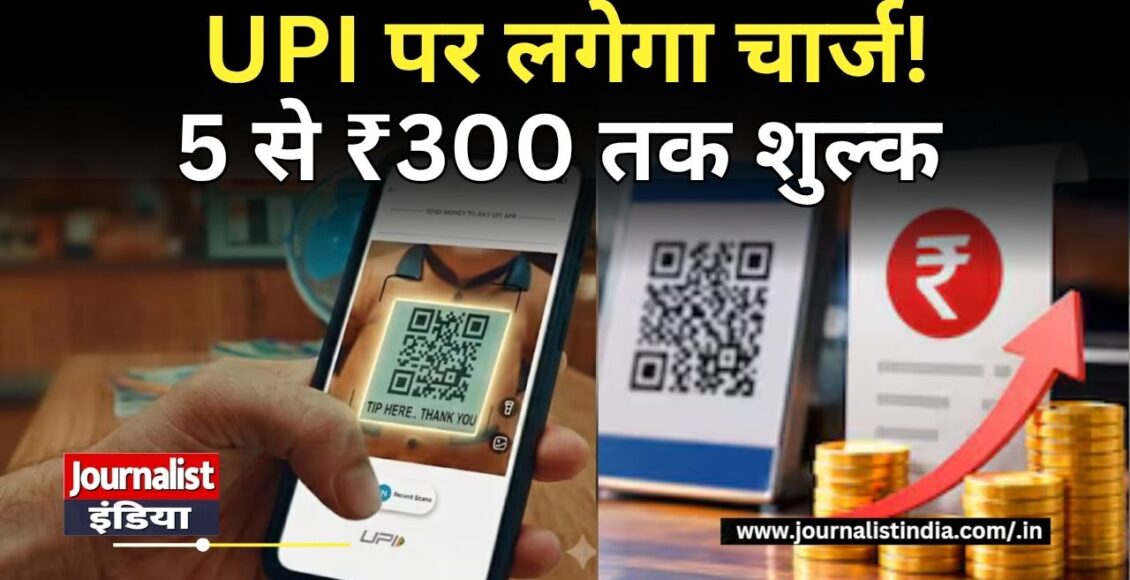 UPI Payment Charge 15 अक्टूबर से बदलेंगे UPI के नियम
