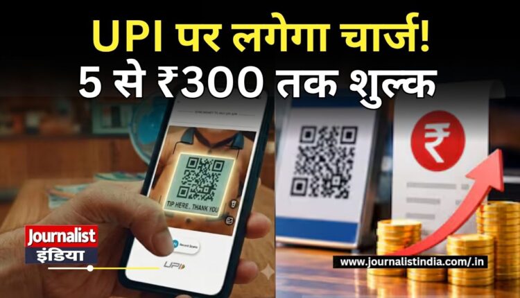 UPI Payment Charge 15 अक्टूबर से बदलेंगे UPI के नियम