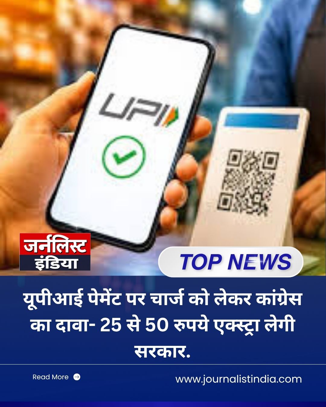 UPI Payment Charge को लेकर सियासी घमासान