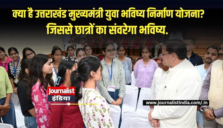 Uttarakhand मुख्यमंत्री युवा भविष्य निर्माण योजना
