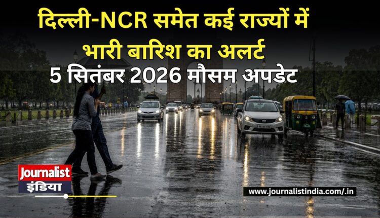 Weather Update दिल्ली-NCR समेत कई राज्यों में भारी बारिश का अलर्ट