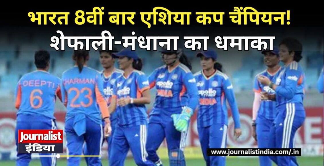 Women Asia Cup 2026 भारत 8वीं बार महिला एशिया कप चैंपियन