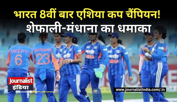 Women Asia Cup 2026 भारत 8वीं बार महिला एशिया कप चैंपियन