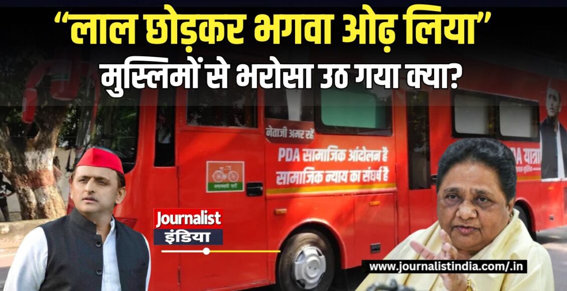अखिलेश के PDA रथ पर मायावती का हमला
