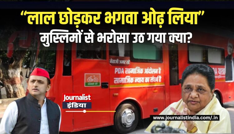 अखिलेश के PDA रथ पर मायावती का हमला