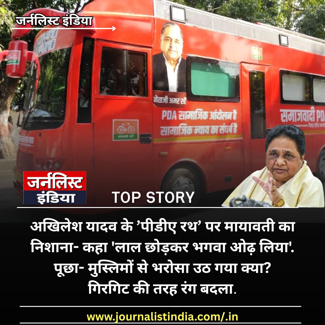 अखिलेश यादव के ‘PDA रथ’ पर मायावती का बड़ा हमला!