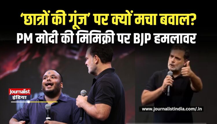 इंदौर में ‘छात्रों की गूंज’ पर बवाल, PM मोदी की मिमिक्री को लेकर BJP हमलावर, राहुल गांधी ने क्या कहा