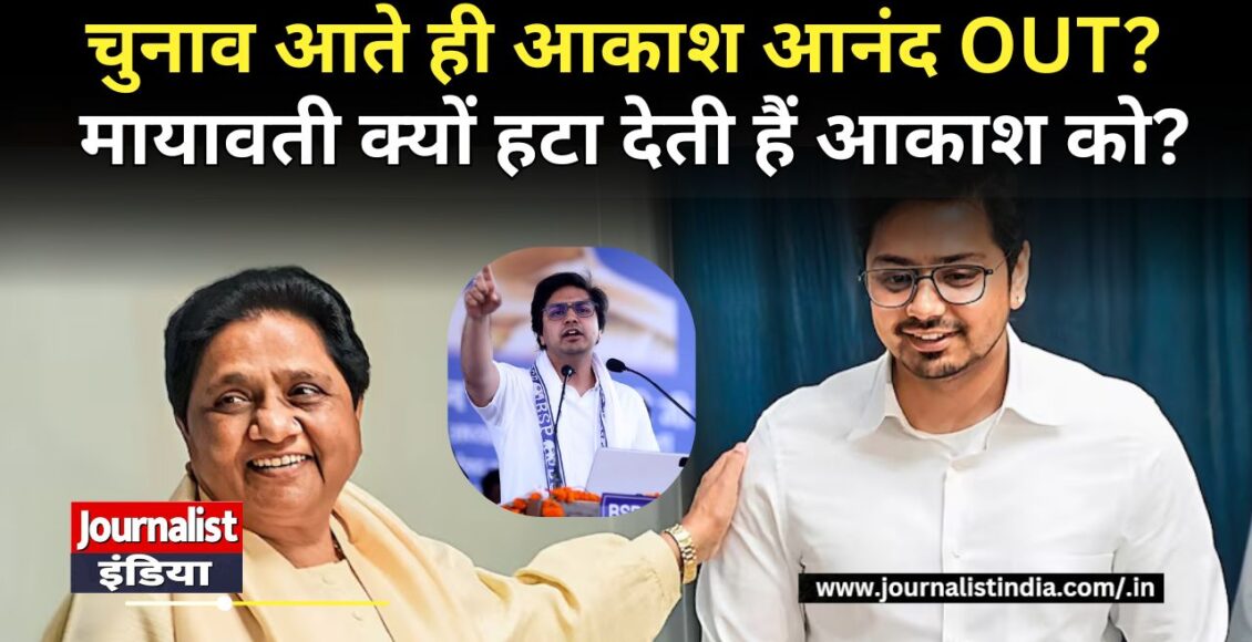 चुनाव आते ही आकाश आनंद OUT