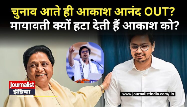 चुनाव आते ही आकाश आनंद OUT