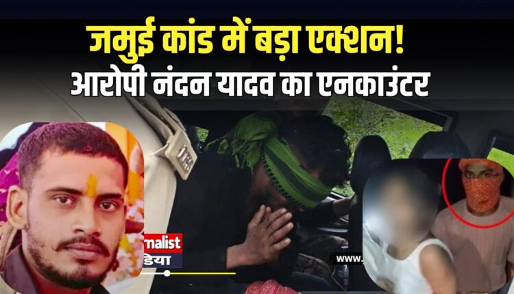 जमुई कांड में पुलिस की बड़ी कार्रवाई