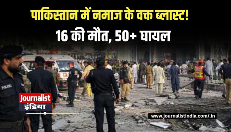 पाकिस्तान में नमाज के वक्त ब्लास्ट