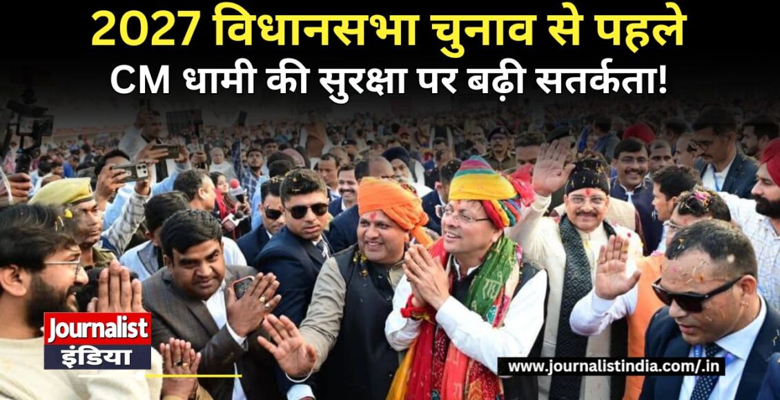 सीएम धामी की सुरक्षा पर पुलिस ने बढ़ाई सतर्कता!