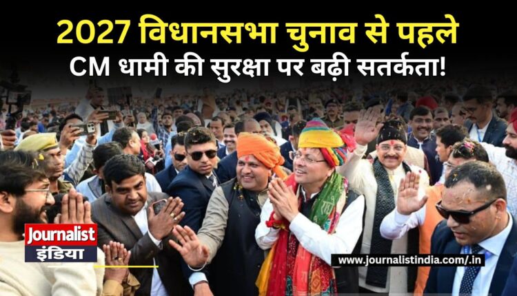 सीएम धामी की सुरक्षा पर पुलिस ने बढ़ाई सतर्कता!