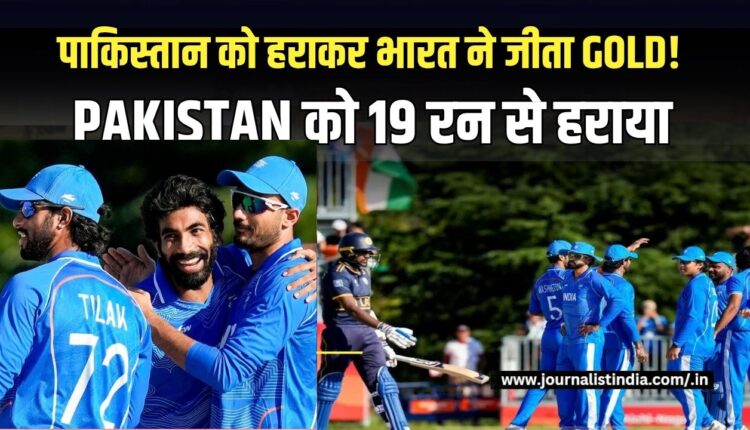 Asian Games 2026 Cricket Final पाकिस्तान को हराकर भारत ने जीता गोल्ड