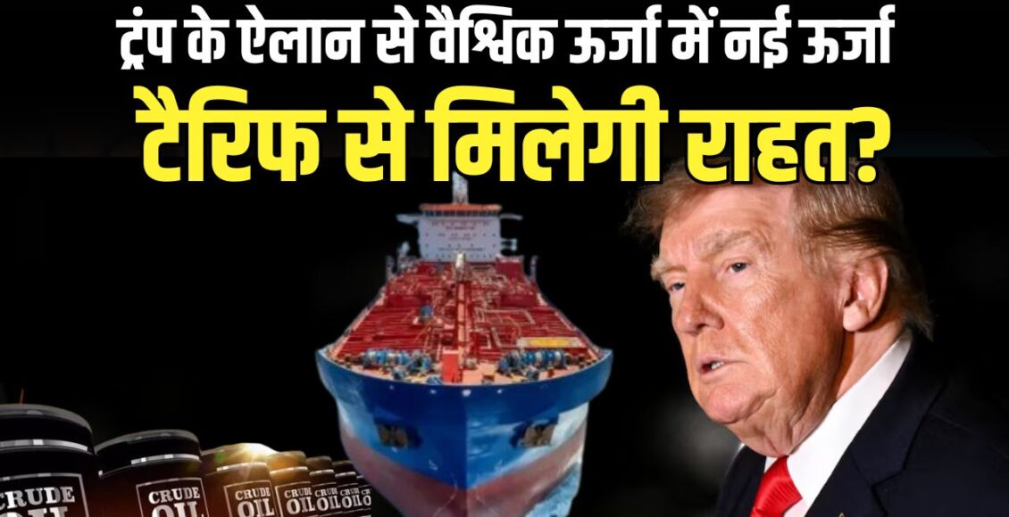 Donald Trump Russian Oil Tariff रूसी तेल खरीद पर भारत को टैरिफ से छूट