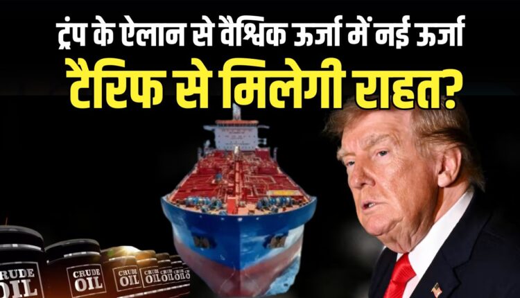 Donald Trump Russian Oil Tariff रूसी तेल खरीद पर भारत को टैरिफ से छूट