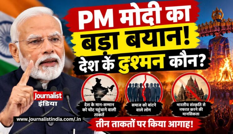 PM मोदी का बड़ा बयान देश के दुश्मन कौन तीन ताकतों पर किया आगाह