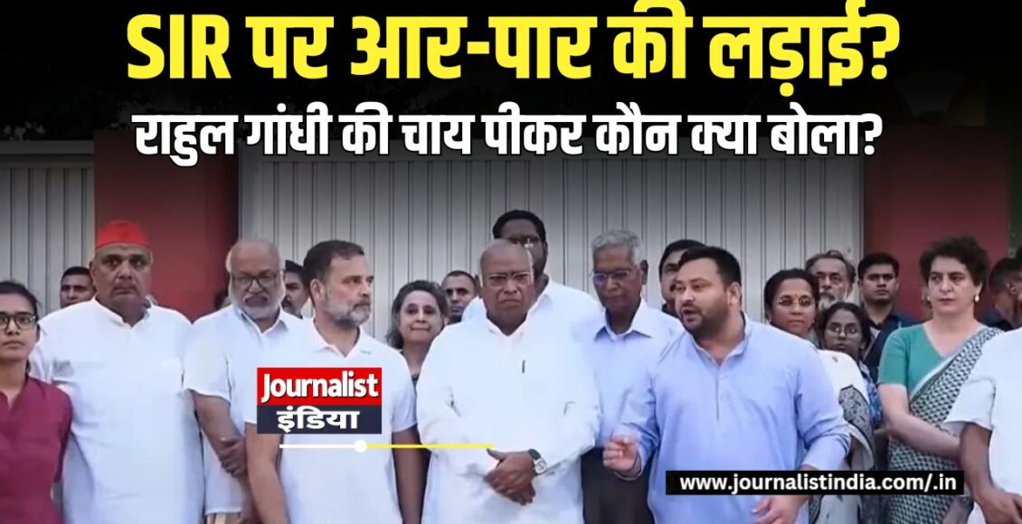 Rahul Gandhi के आवास पर चाय पार्टी के बाद विपक्षी नेताओं की प्रेस कॉन्फ्रेंस।