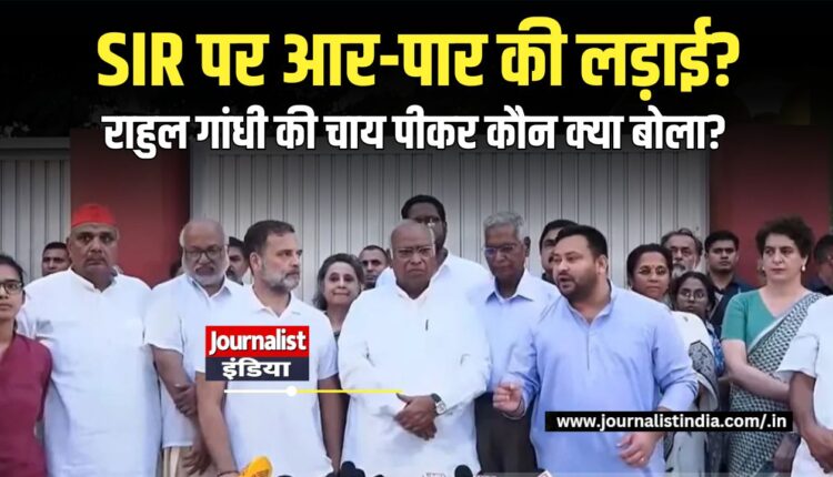 Rahul Gandhi के आवास पर चाय पार्टी के बाद विपक्षी नेताओं की प्रेस कॉन्फ्रेंस।