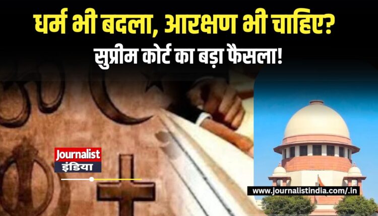 Supreme Court Reservation Judgment सुप्रीम कोर्ट का बड़ा फैसला धर्म परिवर्तन के बाद आरक्षण पर क्या कहा