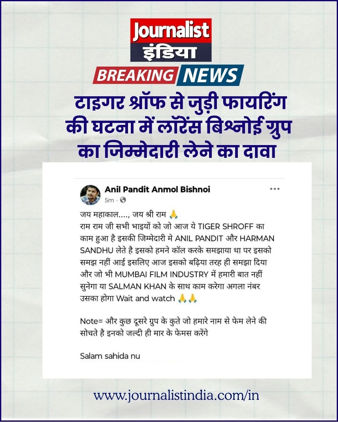 Tiger Shroff Firing Case Lawrence Bishnoi Gang latter