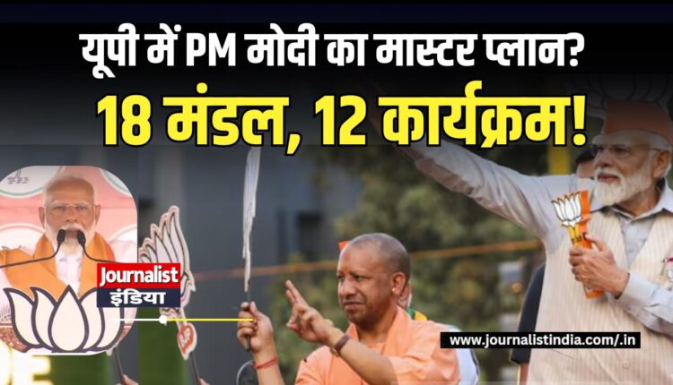 UP Election 2027 यूपी के 18 मंडलों में PM मोदी की 12 रैलियों की तैयारी