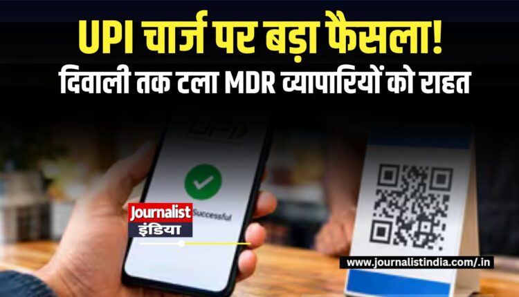 UPI MDR Charge 2026 दिवाली तक टला फैसला, व्यापारियों को राहत