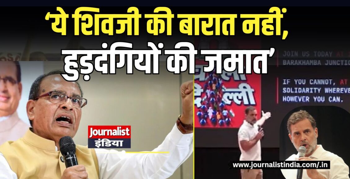 'ये शिवजी की बारात नहीं, हुड़दंगियों की बारात', राहुल गांधी का शिवराज सिंह चौहान का पलटवार
