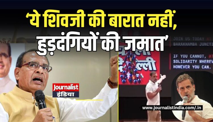 'ये शिवजी की बारात नहीं, हुड़दंगियों की बारात', राहुल गांधी का शिवराज सिंह चौहान का पलटवार