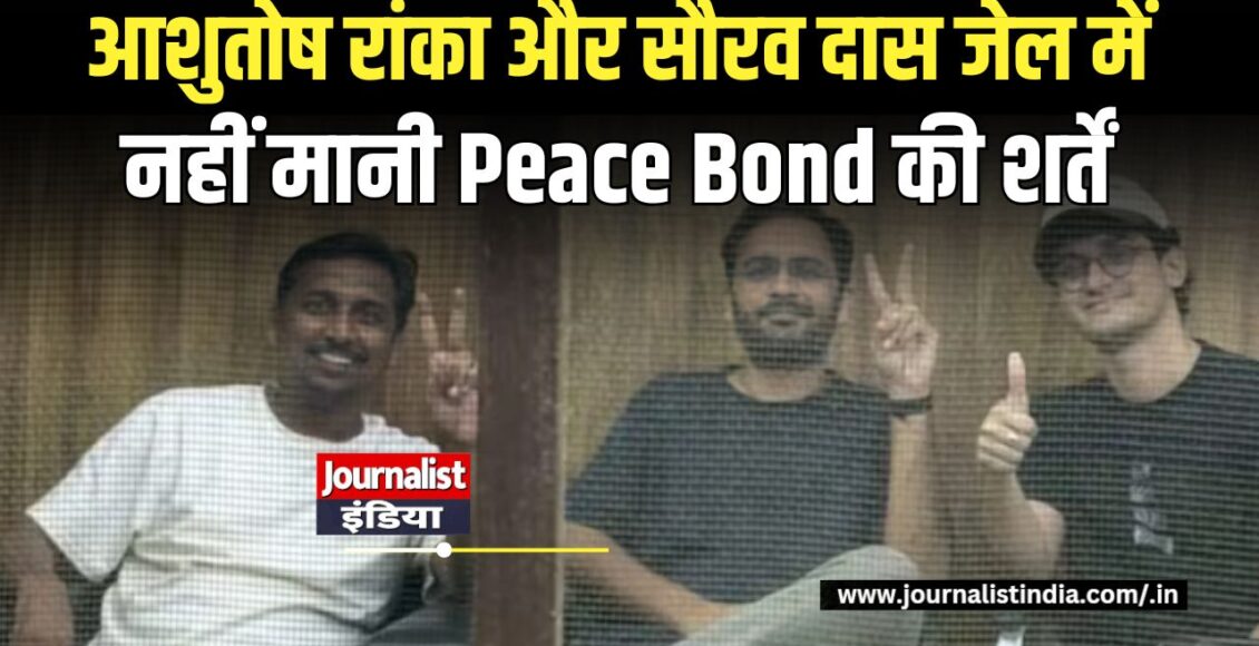 आशुतोष रांका और सौरव दास जेल में