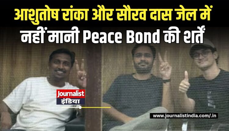 आशुतोष रांका और सौरव दास जेल में