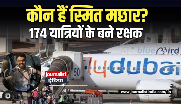 कौन हैं कैप्टन स्मित मछार