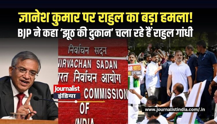 ज्ञानेश कुमार पर राहुल का बड़ा हमला