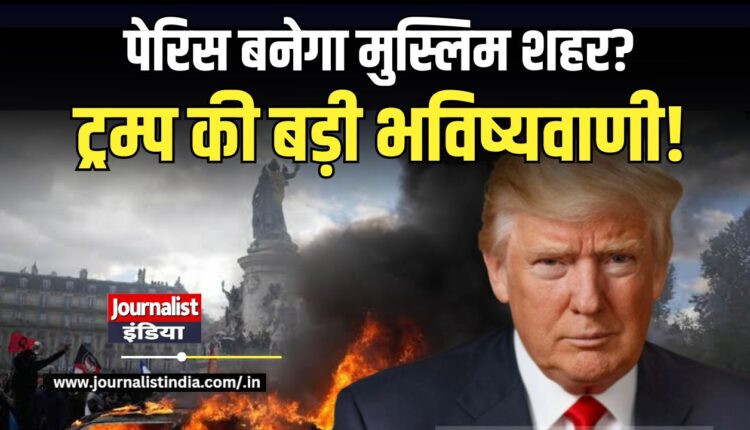 ट्रम्प का दावा- ‘पेरिस जल्द मुस्लिम शहर बन जाएगा