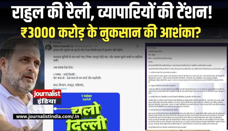 दिल्ली में राहुल गांधी की रैली व्यापारियों को ₹3000 करोड़ के नुकसान की आशंका