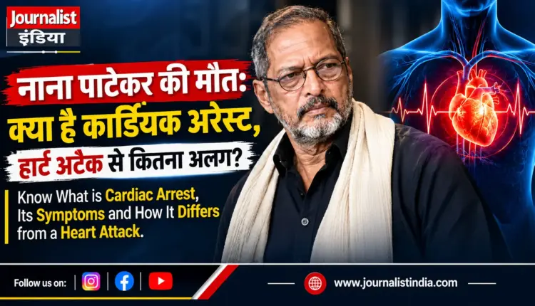 नाना पाटेकर की मौत: क्या है कार्डियक अरेस्ट, हार्ट अटैक से कितना अलग?
