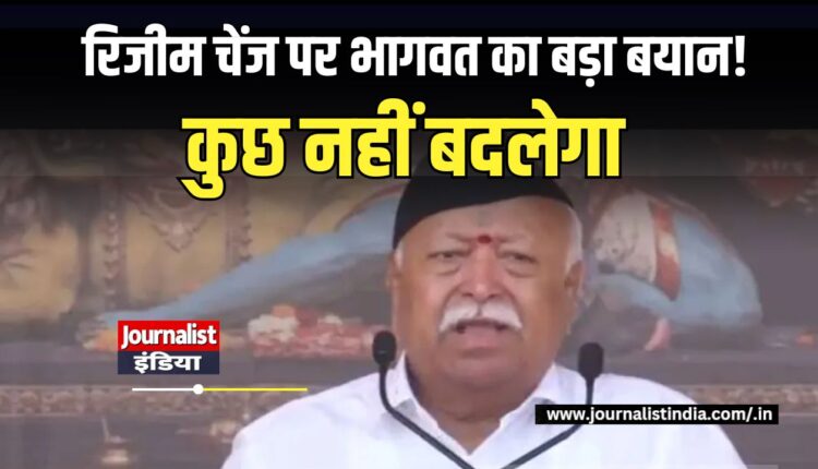 रिजीम चेंज पर भागवत का बड़ा बयान!