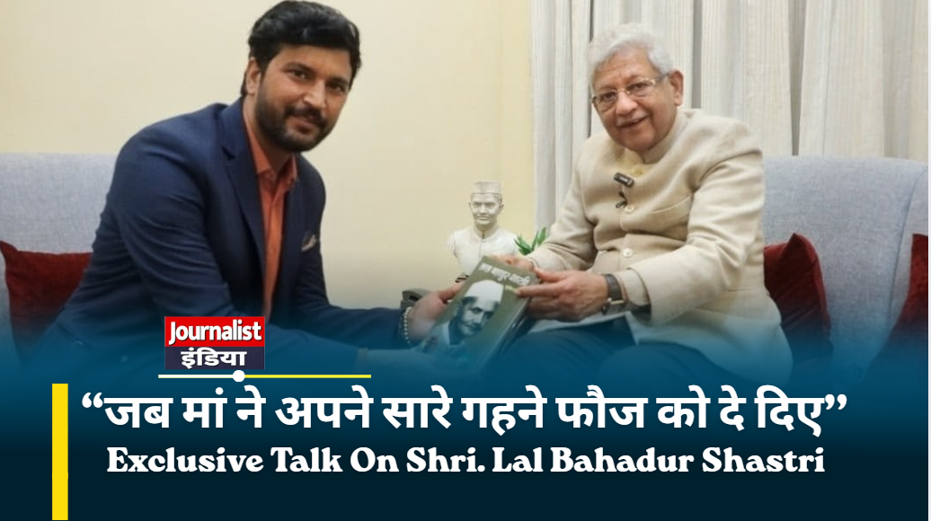 Lal Bahadur Shastri जी के जन्मदिवस पर Exclusive Interview