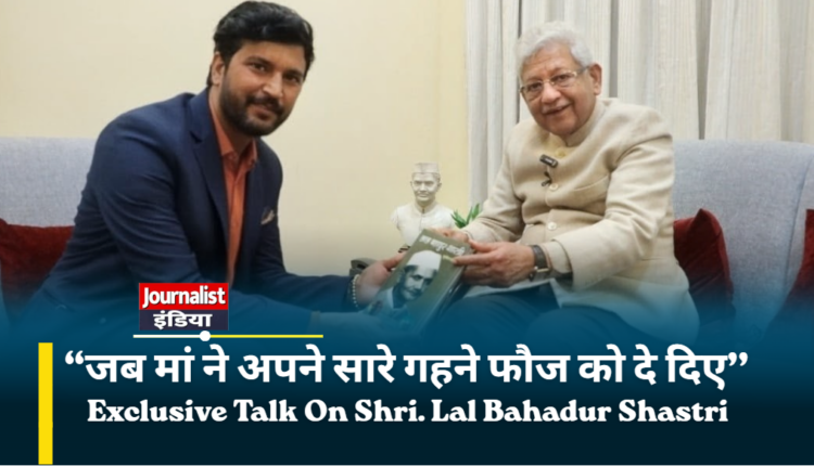 Lal Bahadur Shastri जी के जन्मदिवस पर Exclusive Interview
