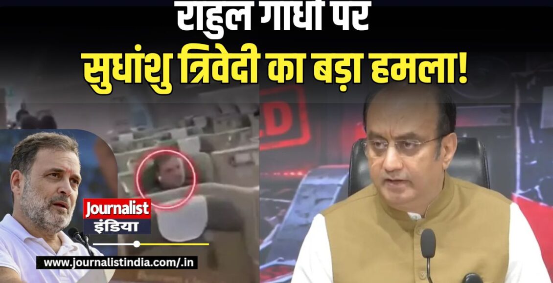सुधांशु त्रिवेदी का राहुल गांधी और कांग्रेस पर बड़ा हमला