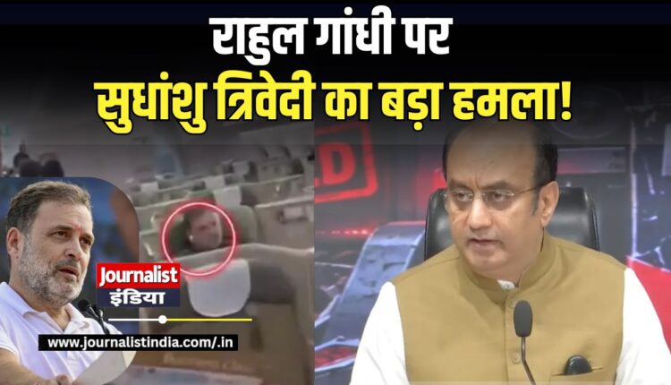 सुधांशु त्रिवेदी का राहुल गांधी और कांग्रेस पर बड़ा हमला